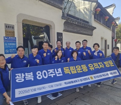 251014 “선열들의 피로 쓴 역사, 경기도에서 지켜낼 것”....경기도의회 ‘독도사랑_국토사랑회’, 중국 내 독립운동 유적 탐방.jpg width: 100%; height : 150px