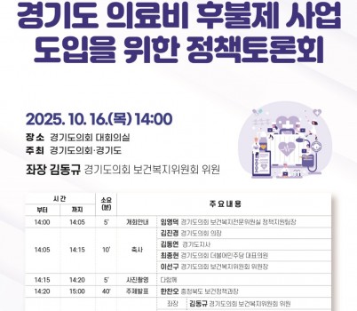 251014 김동규 의원, 경기도 의료비 후불제 사업 도입을 위한 정책토론회 개최.jpg width: 100%; height : 150px