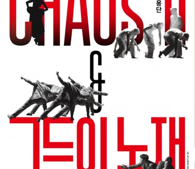 [성남문화재단] 최상철현대무용단_CHAOS Ⅱ &amp; 그들의 논쟁.jpg