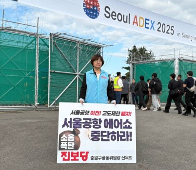 서울공항 에어쇼 중단하라 1인 시위하는 진보당 신옥희 중원구위원장.jpg width: 100%; height : 150px