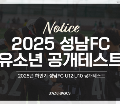 [이미지] 성남FC, 2025년 하반기 U12·U10 유소년 공개테스트 개최.png width: 100%; height : 150px