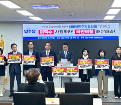 성남시의회 더불어민주당협의회 기자회견251017.jpg width: 100%; height : 150px