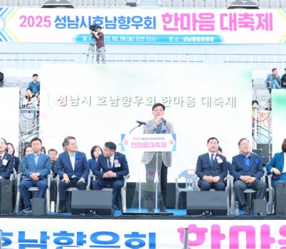 2025-10-19 2025년 성남시호남향우회 한마음대축제 (1).JPG width: 100%; height : 150px