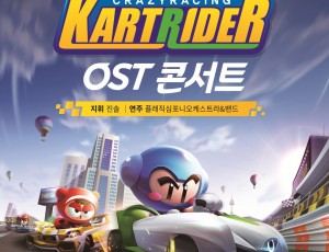 [성남문화재단] 카트라이더 OST 콘서트_공연 포스터.jpg