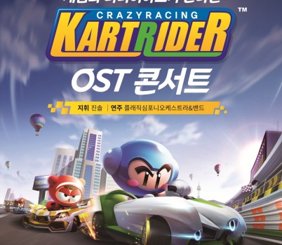 [성남문화재단] 카트라이더 OST 콘서트_공연 포스터.jpg