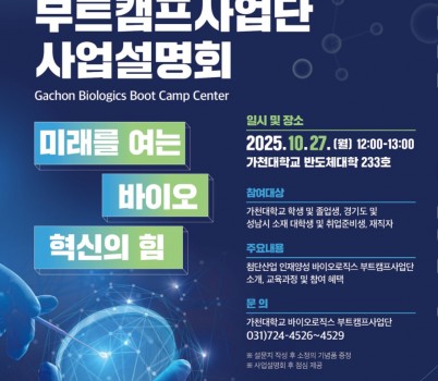 미래산업과-2025 가천 바이오로직스 부트캠프사업단 사업설명회 홍보포스터.jpg width: 100%; height : 150px