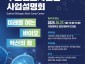 미래산업과-2025 가천 바이오로직스 부트캠프사업단 사업설명회 홍보포스터.jpg