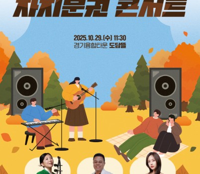 251023 경기도의회, 오는 29일 도민과 소통하는 자치분권 콘서트 개최.jpg width: 100%; height : 150px