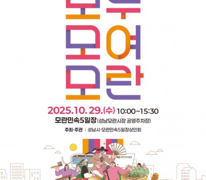 지역경제상권과-_2025 모두모여모란 축제_ 홍보포스터.jpg width: 100%; height : 150px