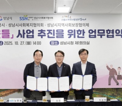 복지정책과-‘좋은 이웃들 사업 추진 업무협약’ 왼쪽부터 노만호 성남시사회복지협의회장, 임종철 성남시 부시장, 이상무 성남시지역사회보장협의체 민간공동위원장 순.jpg width: 100%; height : 150px