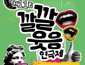 제11회 깔깔웃음연극제 카드뉴스-0.png