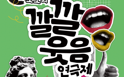 제11회 깔깔웃음연극제 카드뉴스-0.png