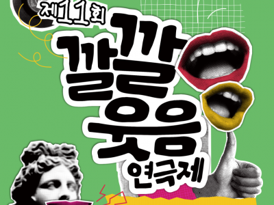 제11회 깔깔웃음연극제 카드뉴스-0.png