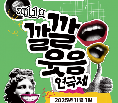 제11회 깔깔웃음연극제 카드뉴스-0.png