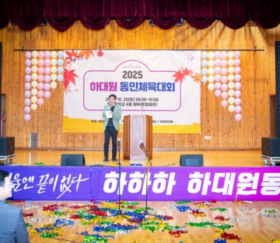 2025-10-25 하대원동 체육대회 (1).jpg width: 100%; height : 150px