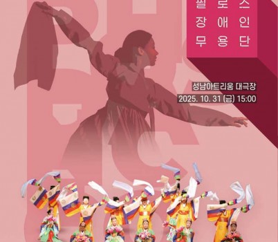 문화관광과-성남시, 필로스 장애인 무용단 31일 성남아트리움 공연 안내 포스터.jpg width: 100%; height : 150px