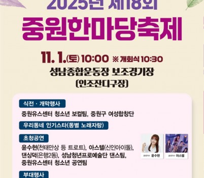 중원구청-성남시 ‘제18회 중원한마당축제’ 11월 1일 개최 안내 포스터.jpg width: 100%; height : 150px