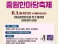 중원구청-성남시 ‘제18회 중원한마당축제’ 11월 1일 개최 안내 포스터.jpg