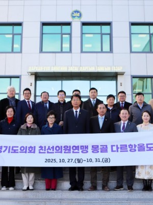 251030 경기도의회 몽골 다르항올도 친선의원연맹 대표단, 다르항올도의회 공식 방문3.jpg