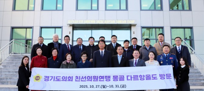 경기도의회 몽골 다르항올도 친선의원연맹 대…