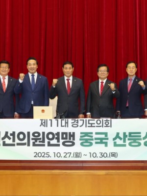 251030 경기도의회 친선의원연맹, 중국산둥성 공식방문....지방의회간 교류확대와 실질적 협력 강화에 뜻모아1.jpg
