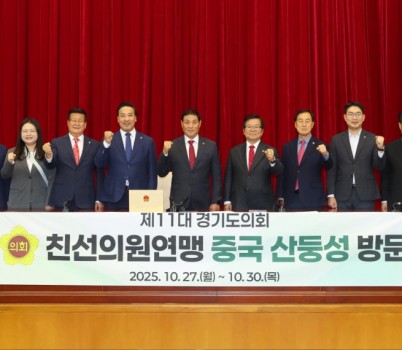 251030 경기도의회 친선의원연맹, 중국산둥성 공식방문....지방의회간 교류확대와 실질적 협력 강화에 뜻모아1.jpg width: 100%; height : 150px