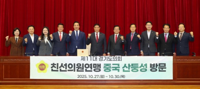 경기도의회 친선의원연맹, 중국 산둥성 공식…