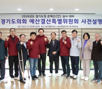 251030 경기도의회,경기도청 예산결산특별위원회 2026년 본예산 심사 대비 사전설명회 개최.JPG width: 100%; height : 150px