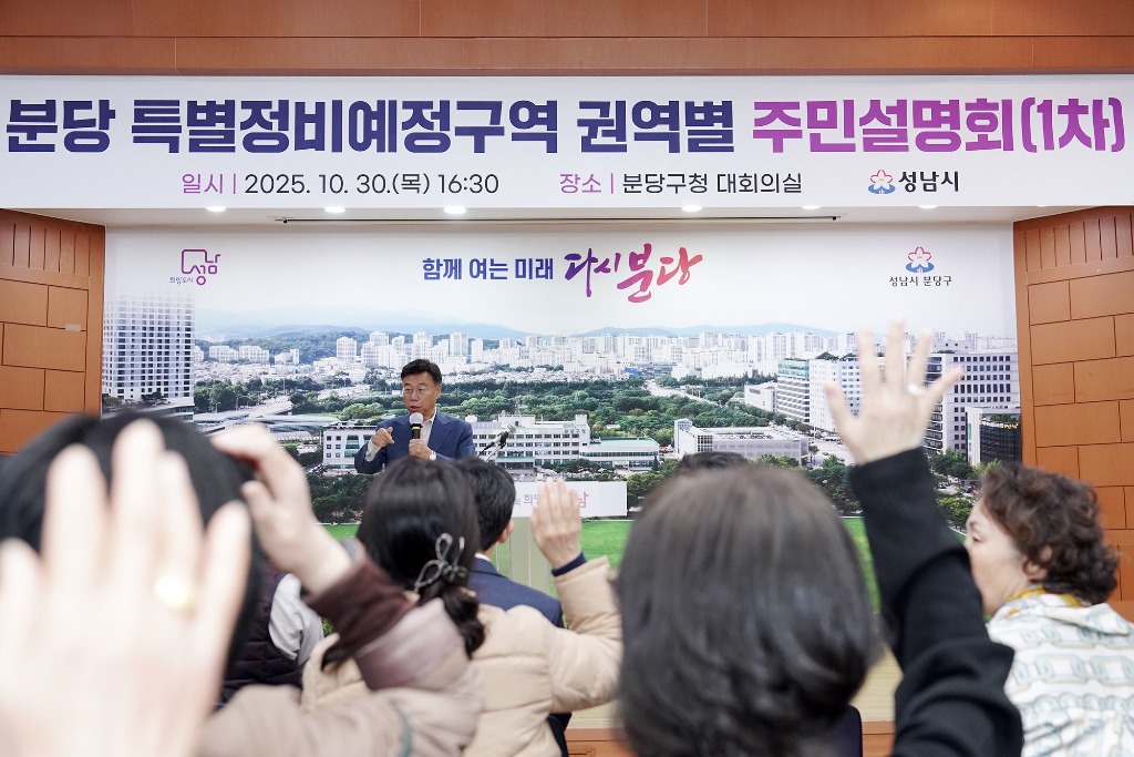 신상진 성남시장이 분당 특별정비예정구역 권역별 주민설명회 참석해 주민들과 소통하고 있다 (3).jpg