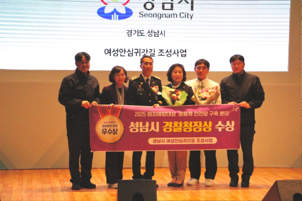 여성가족과-성남시는 28일 서울 마포구 상암동 중앙일보홀에서 열린 ‘제10회 대한민국 범죄예방대상’ 시상식에서 여성 안심귀갓길 조성 사업으로 경찰청장 표창(우수상)을 받았다.jpg