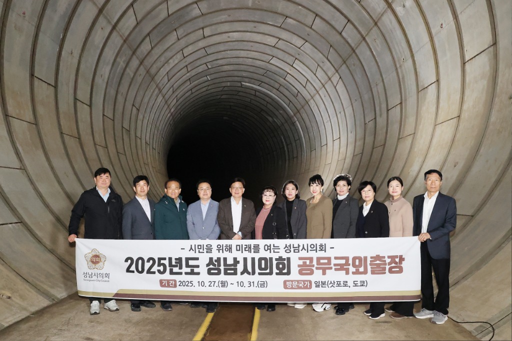 성남시의회, 일본서 재난 대응·도심 개발 선진모델 탐색