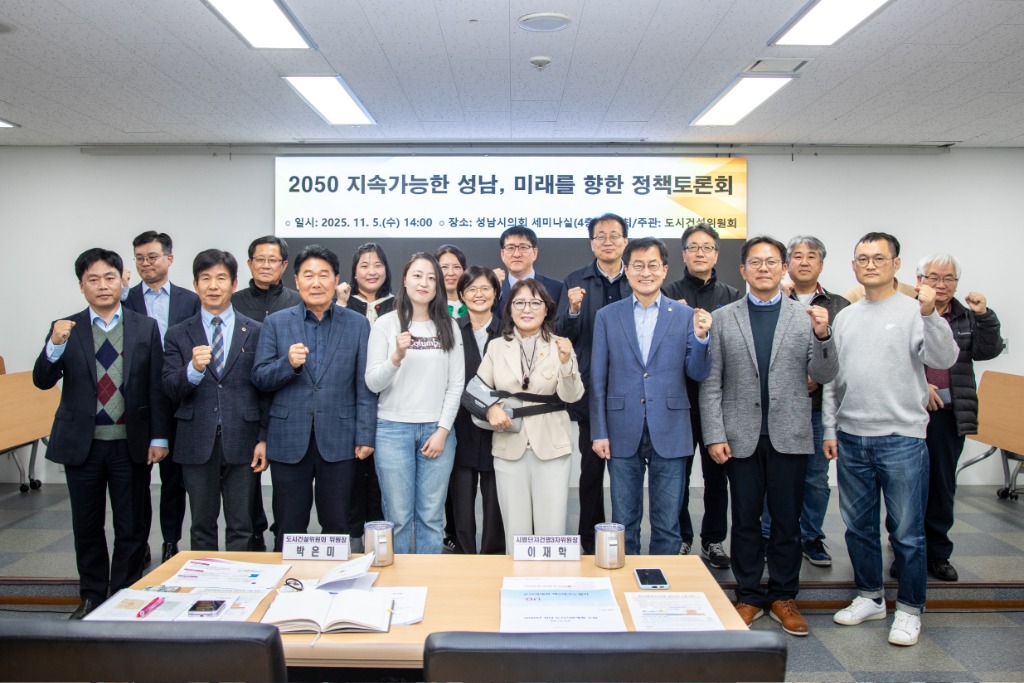 성남시의회 도시건설위원회,  “2050 지속가능한 성남, 미…