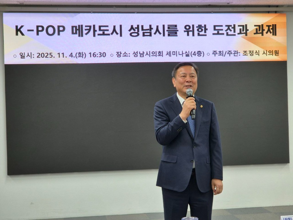 성남시의회 조정식 의원, K-POP과 백현 MICE 결합으로…