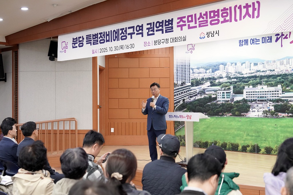 신도시정비과-신상진 성남시장이 10월 30일 분당 특별정비예정구역 권역별 주민설명회 참석해 주민들과 소통하고 있다2.jpg