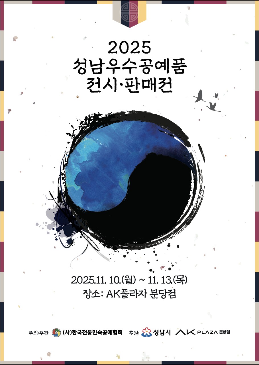 성남시, 2025년 우수공예품 전시판매전 개최