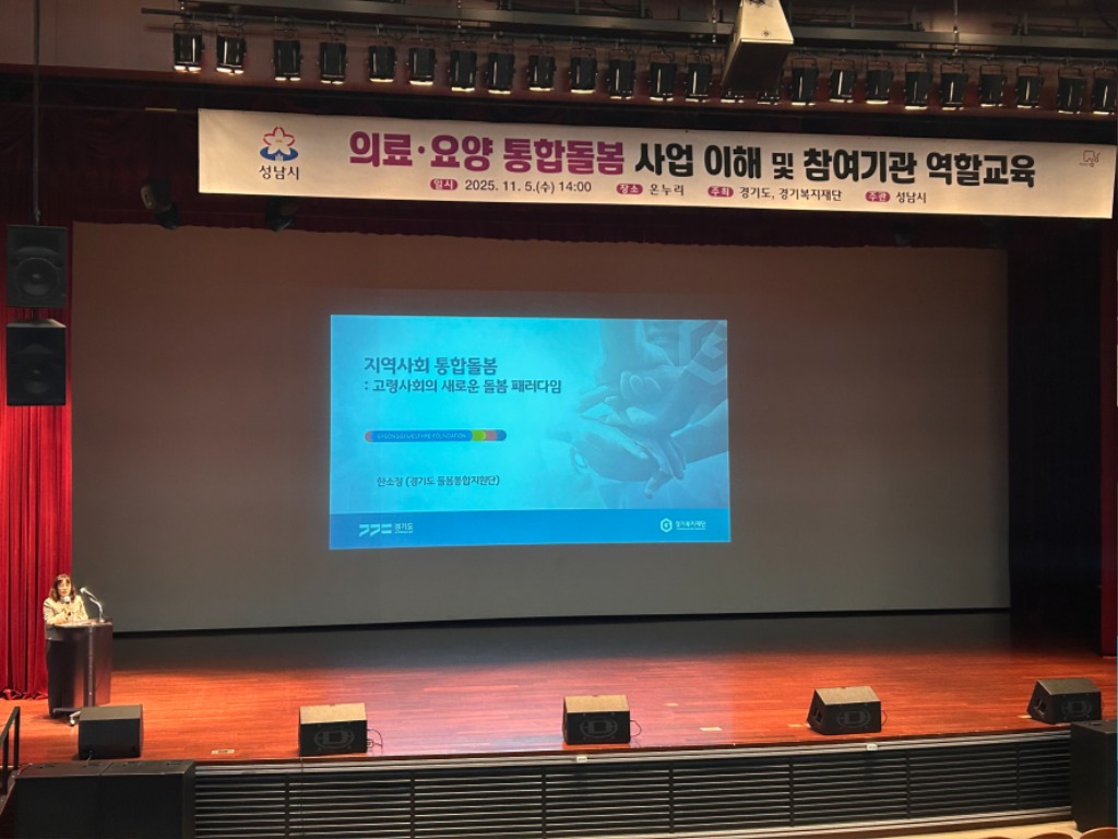 성남시 ‘의료·요양 통합 돌봄’ 참여기관 역할 교육