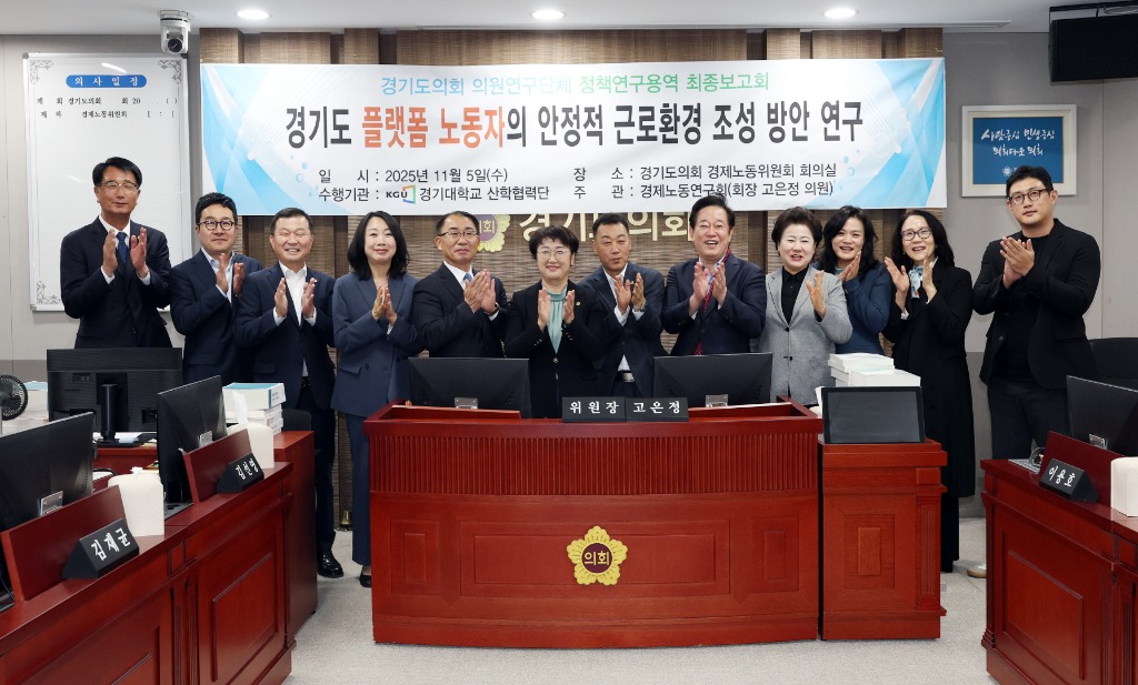 251106 경제노동연구회, 경기도 플랫폼 노동자의 안정적 근로환경 조성 방안 연구 최종보고회 개최.JPG