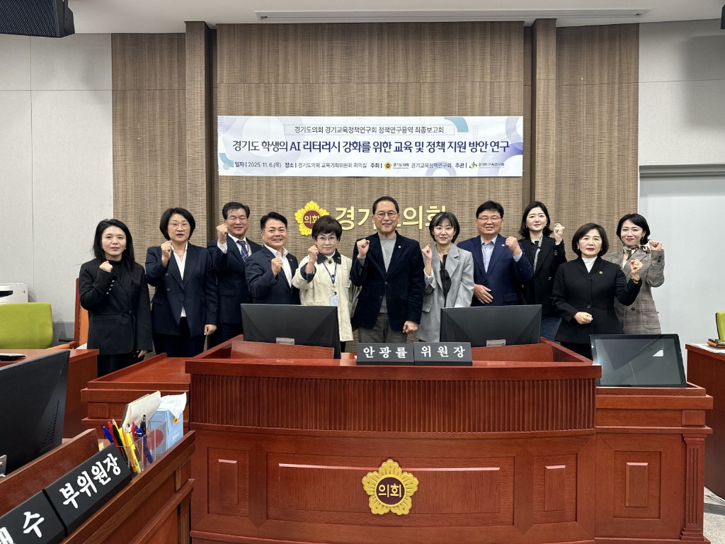 251106 안광률 의원, 경기교육정책연구회 _AI리터러시 강화를 위한 연구용역_ 최종보고회 개최(2).jpg