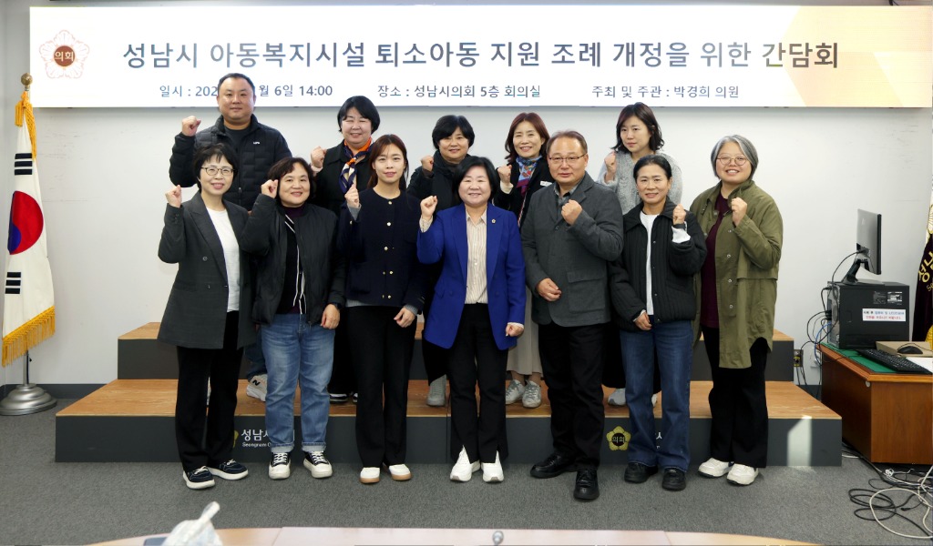 박경희 의원(성남시의회 더불어민주당), 아동복지시설 퇴소아동…