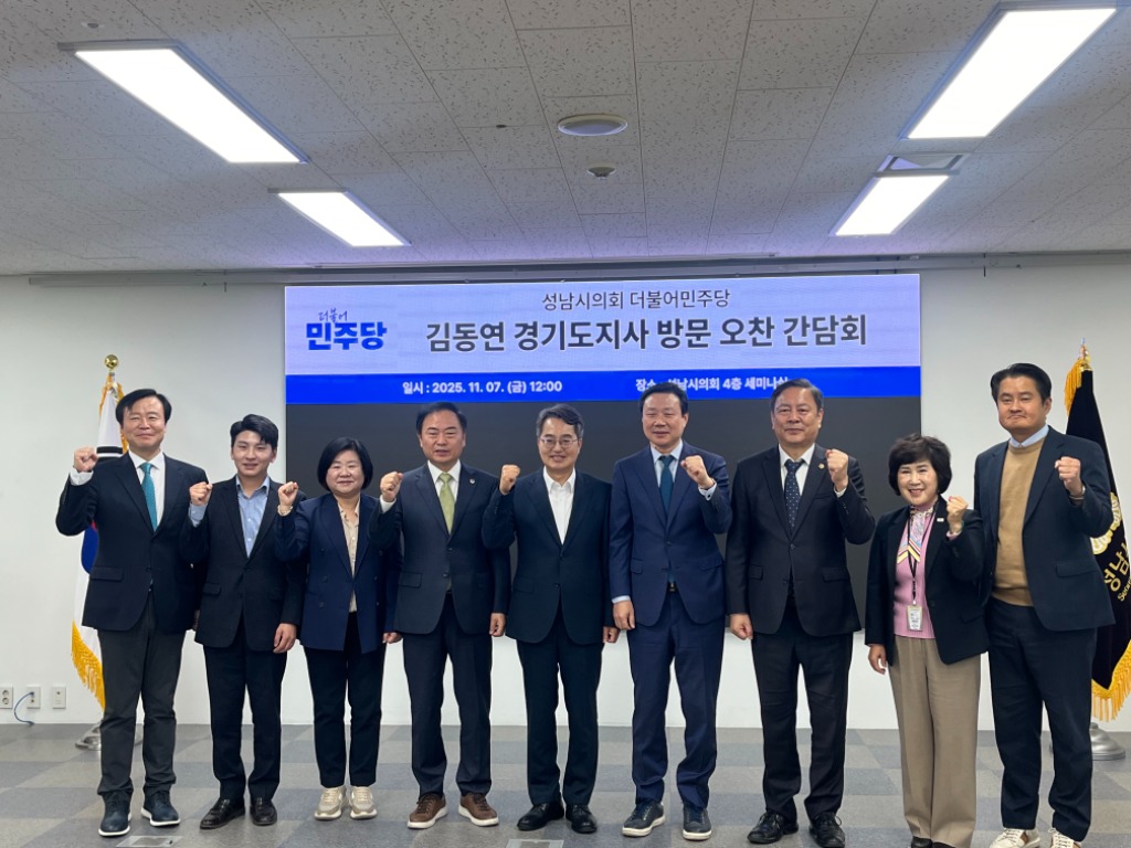 김동연 경기도지사·성남시의회 더불어민주당 오찬 간담회 개최