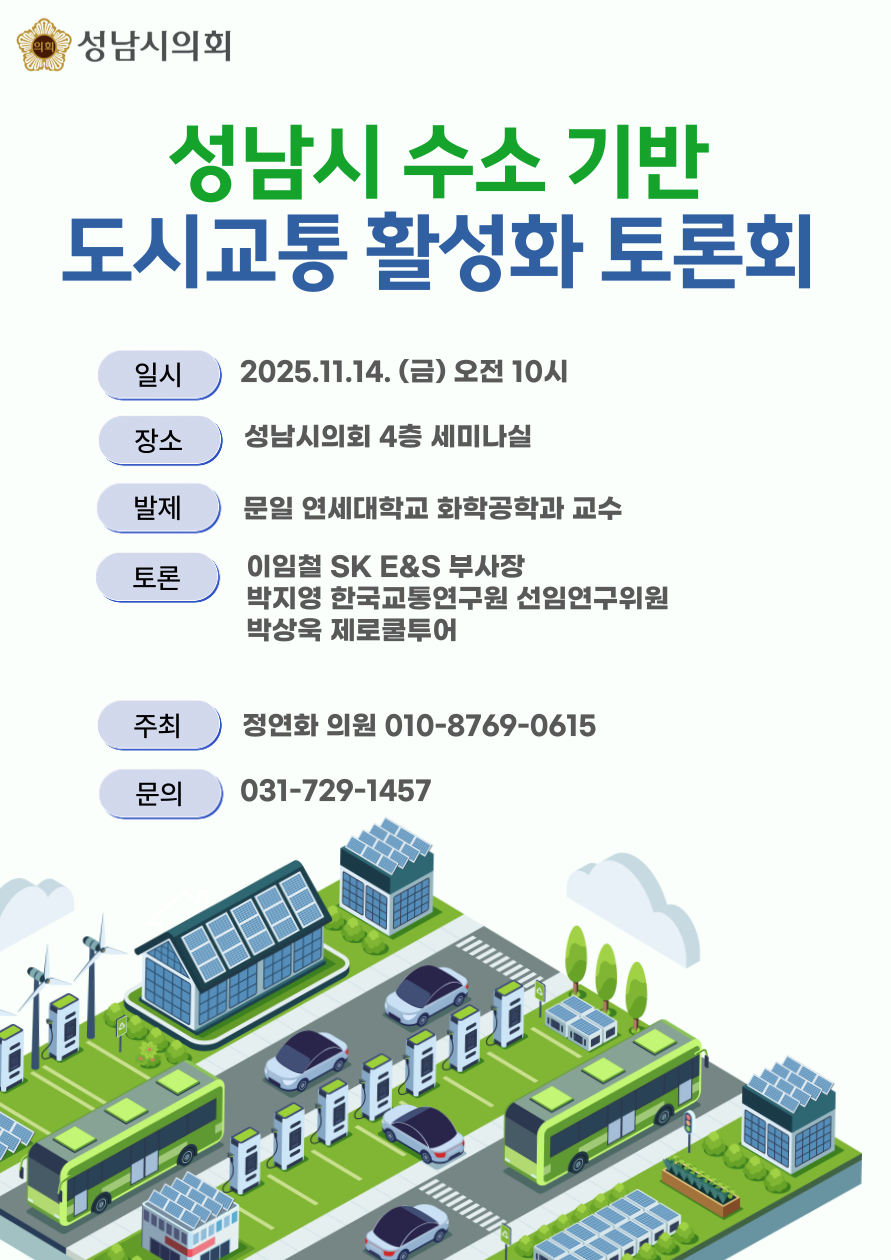 성남시의회 정연화 의원, 성남사송 액화수소충전소 개소식 참석…
