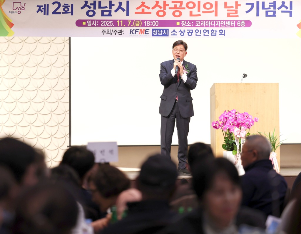 2025-11-07 제2회 성남시 소상공인의날 기념식 (9).JPG