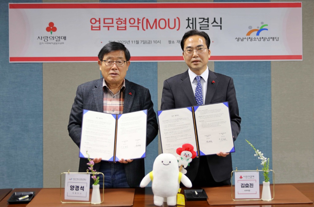 (왼)성남시청소년청년재단 양경석 대표이사 - (오)경기사랑의열매 김효진 사무처장.JPG