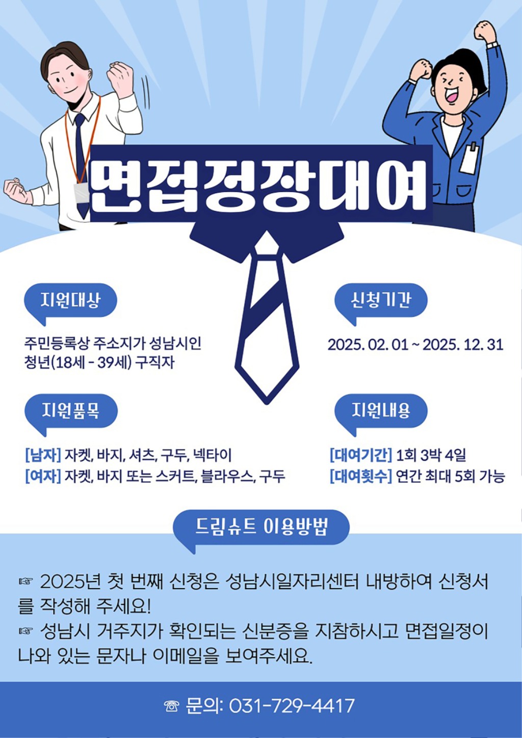 성남시 청년이라면 면접정장 걱정 끝!