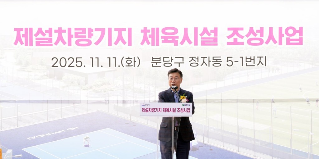 공공개발정책과-신상진 성남시장이 11일 옛 제설차량기지 부지에서 열린 _정자동 제설차량기지 체육시설 조성사업’ 기공식에서 인사말을 하고 있다(1)..jpg