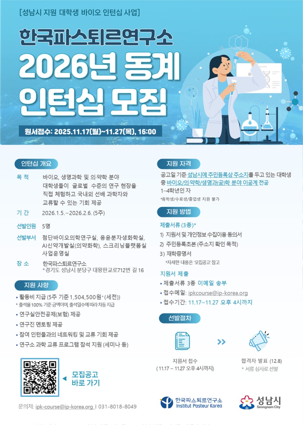 성남시, 2026년 한국파스퇴르연구소 동계 대학생 인턴십 참…