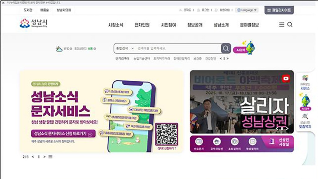 정보통신과-지능형 검색 기능이 시범 운영되는 성남시 홈페이지 첫화면.jpg