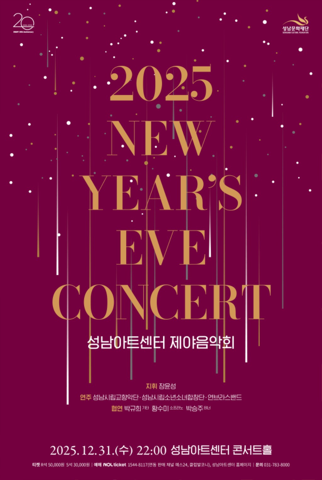 2025 성남아트센터 제야음악회.jpg