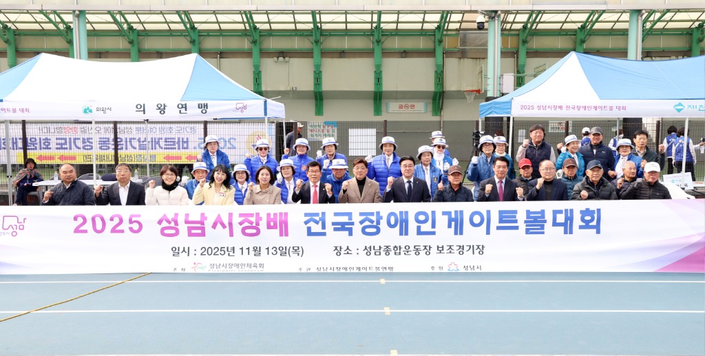 성남시의회, 2025 성남시장기 전국장애인게이트볼대회 참석