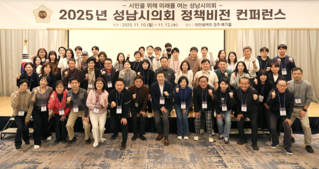 성남시의회, 경주서 2025년 정책비전 컨퍼런스 실시